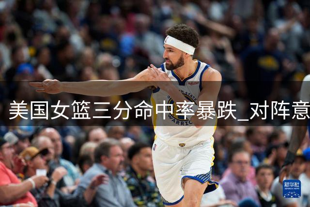 美国女篮三分命中率暴跌 对阵意大利12投仅1中